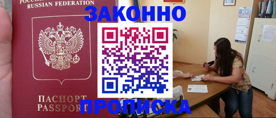 прописка 2025 в Николаевске