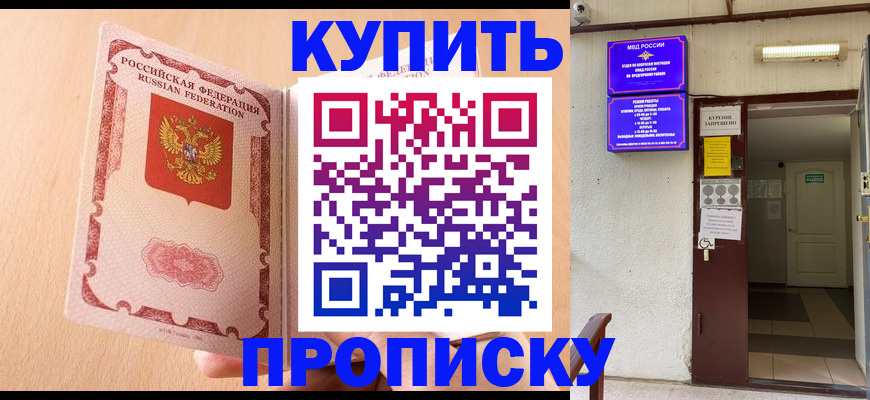 прописка регистрация в Николаевске
