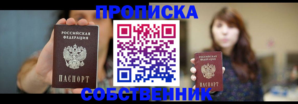 прописка регистрация в Николаевске